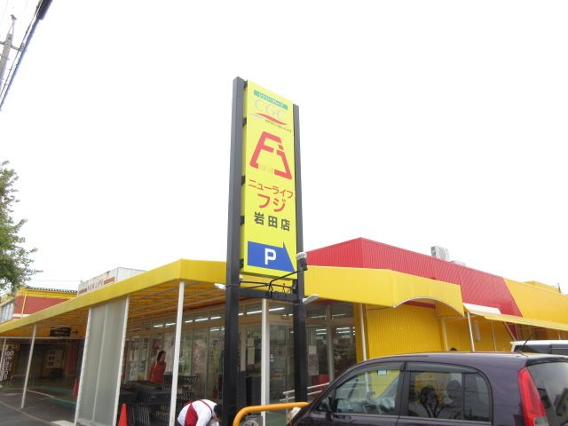 スーパー　ニューライフフジ 岩田店（スーパー）まで973m