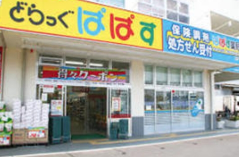 ドラックストア　どらっぐぱぱす土支田店（ドラッグストア）まで439m