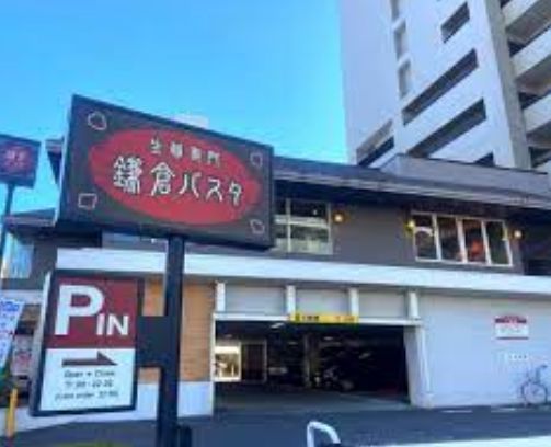 飲食店　鎌倉パスタ深川冬木店（飲食店）まで188m