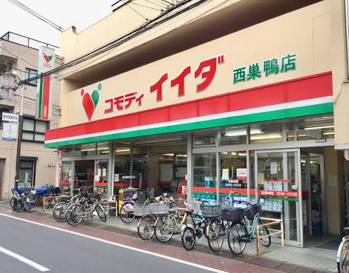 スーパー　コモディイイダ西巣鴨店（スーパー）まで399m