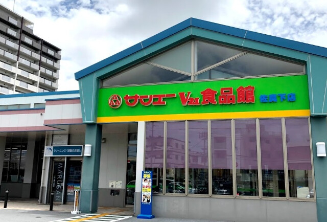 スーパー　サンエーV21食品館佐真下店（スーパー）まで1146m
