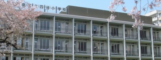 小学校　新宿区立 四谷第四小学校（小学校）まで571m