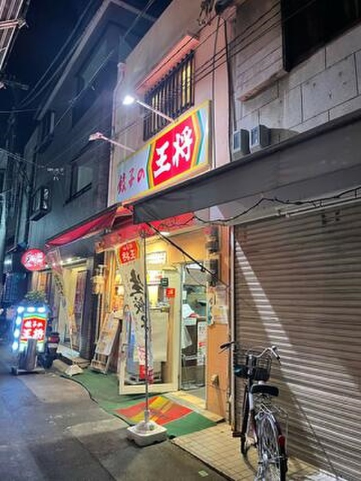 飲食店　王将（飲食店）まで330m