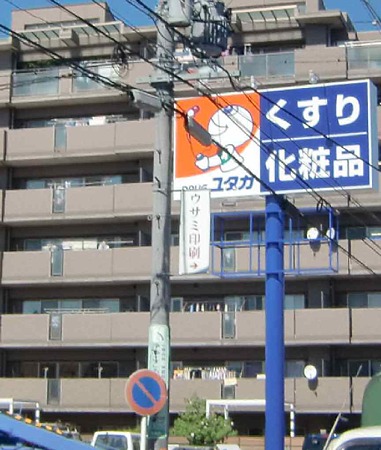 ドラックストア　ドラッグユタカ 押切店（ドラッグストア）まで468m