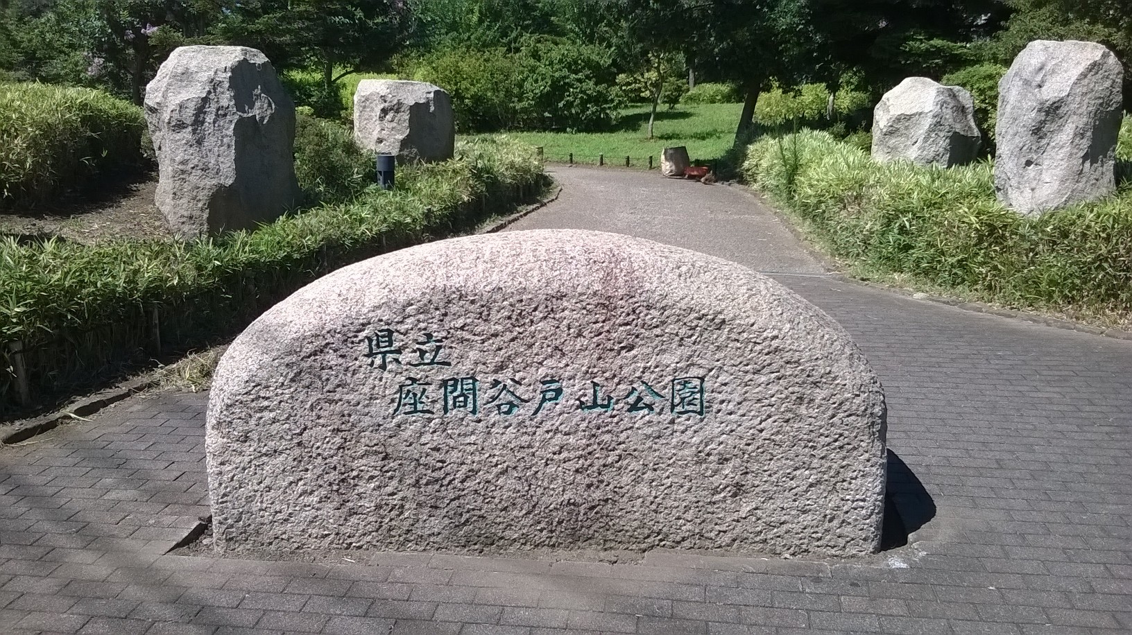 公園　県立座間谷戸山公園（公園）まで733m