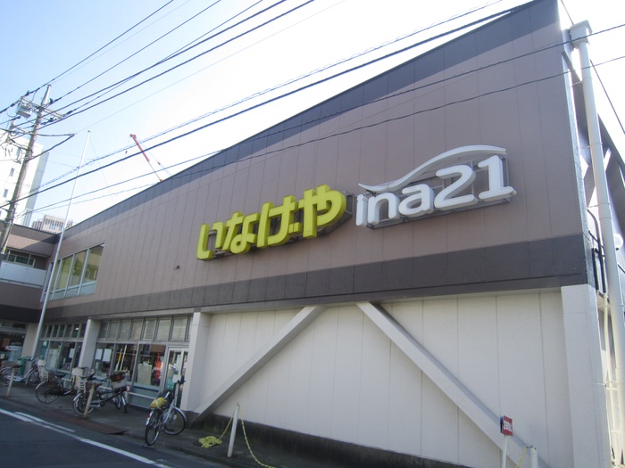 スーパー　いなげやｉｎａ２１川崎幸店（スーパー）まで293m