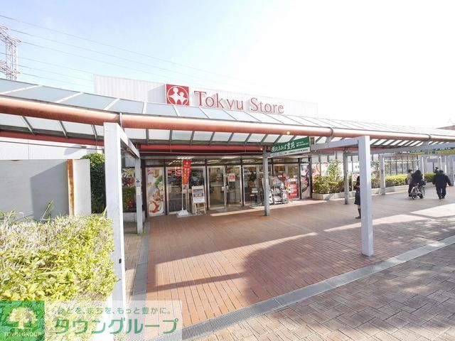 スーパー　市が尾東急ストア（スーパー）まで437m