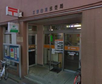 郵便局　江東白河郵便局（郵便局）まで75m