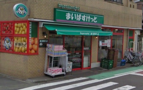 スーパー　まいばすけっと「戸手本町店」（スーパー）まで420m