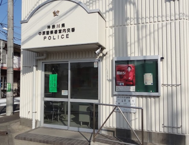 警察署・交番　中原警察署 宮内交番（警察署・交番）まで1119m
