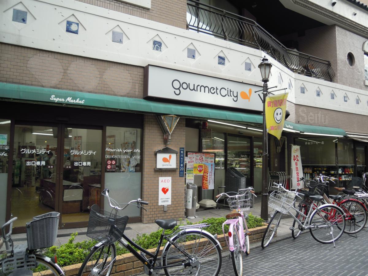 スーパー　グルメシティ町屋店（スーパー）まで207m