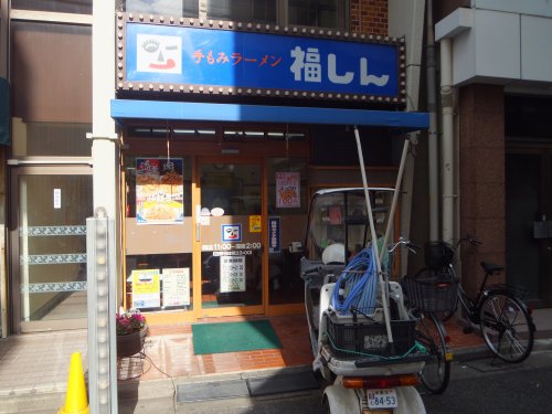 飲食店　株式会社福しん 新井薬師駅前店（飲食店）まで315m