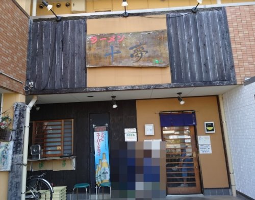 飲食店　ラーメン十夢（飲食店）まで487m