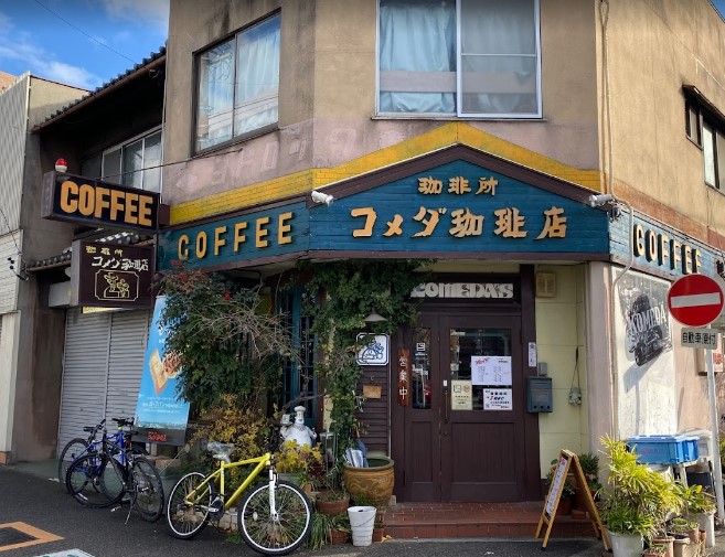 飲食店　コメダ珈琲店 東郊通店（飲食店）まで369m