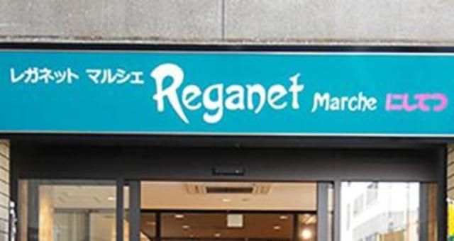 スーパー　にしてつストアレガネットマルシェ薬院（スーパー）まで309m