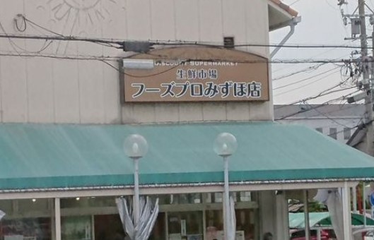 スーパー　生鮮市場フーズプロみずほ店（スーパー）まで657m