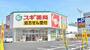 ドラックストア　スギドラッグ 出来町店（ドラッグストア）まで80m