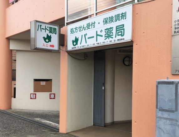 ドラックストア　バード薬局（ドラッグストア）まで600m