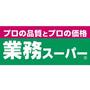 スーパー　業務スーパー 室見店（スーパー）まで410m