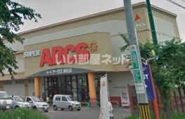 スーパー　スーパーアークス 港町店（スーパー）まで623m