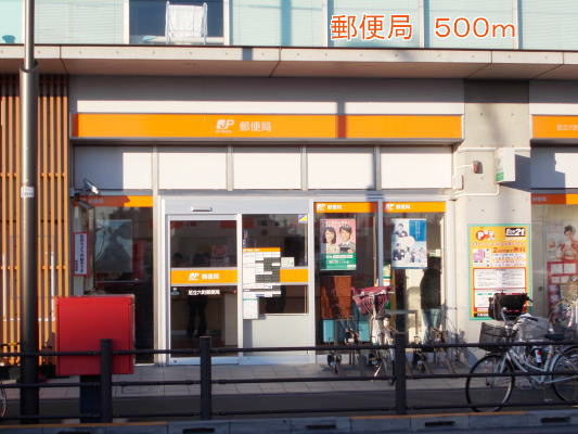 郵便局　郵便局（郵便局）まで500m