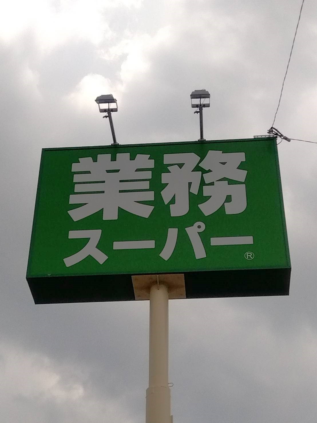 スーパー　業務スーパー 国分店（スーパー）まで1221m