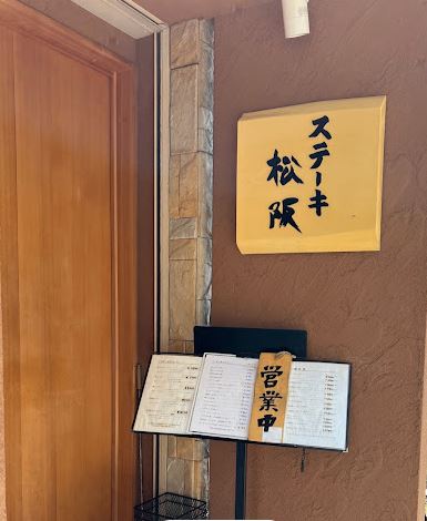 飲食店　ステーキ松阪（飲食店）まで130m