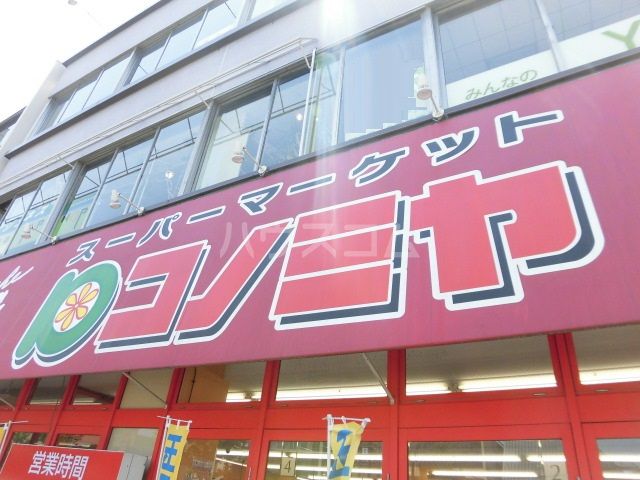 スーパー　コノミヤ ハローフーヅべりーぐっど店（スーパー）まで580m