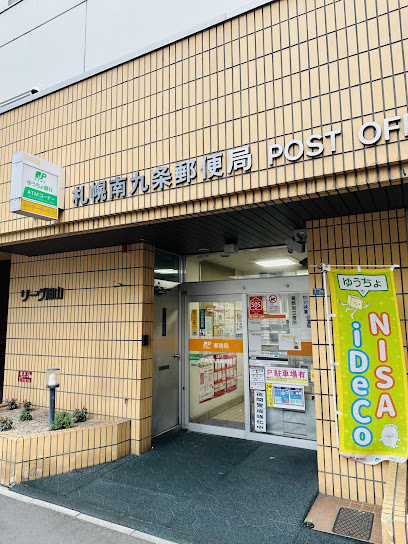 郵便局　札幌南九条郵便局（郵便局）まで240m