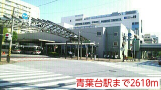 その他　青葉台駅（その他）まで2610m