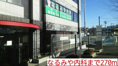 病院　なるみや内科（病院）まで270m