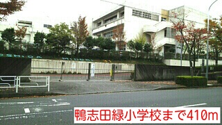小学校　鴨志田緑小学校（小学校）まで410m