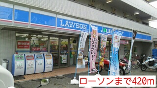 コンビニ　ローソン（コンビニ）まで420m