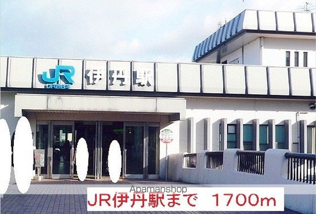 その他　ＪＲ伊丹駅（その他）まで1700m
