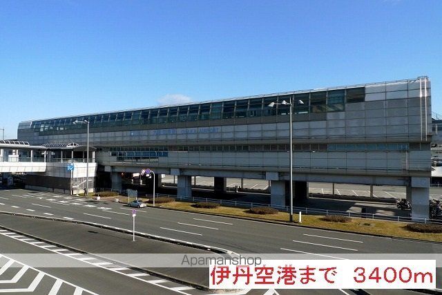 その他　伊丹空港（その他）まで3400m