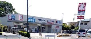 ドラックストア　ウエルシア富士見上沢店（ドラッグストア）まで1258m