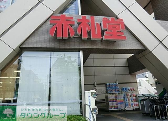 スーパー　赤札堂（スーパー）まで400m