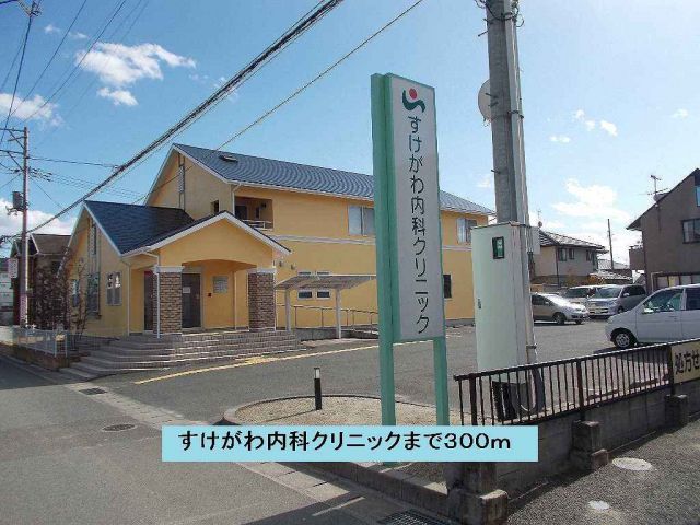 病院　すけがわ内科クリニック（病院）まで300m