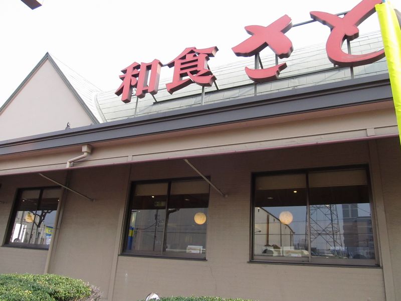 飲食店　和食さと杭全店（飲食店）まで14m