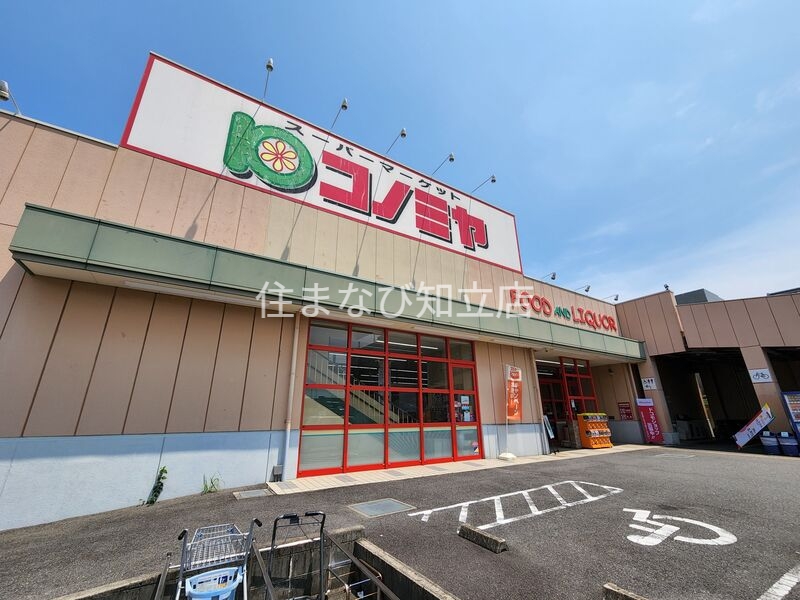 スーパー　コノミヤ三好店（スーパー）まで1205m