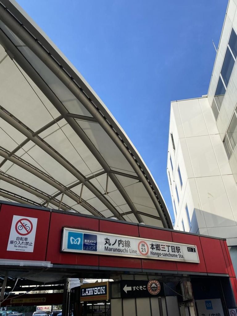 その他　本郷三丁目駅(東京メトロ 丸ノ内線)（その他）まで440m