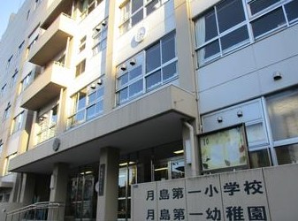 小学校　中央区立月島第一小学校（小学校）まで240m
