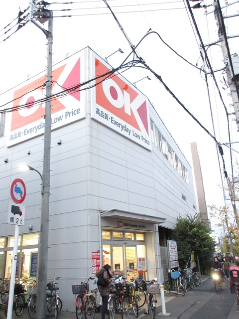 スーパー　オーケー十条店（スーパー）まで321m