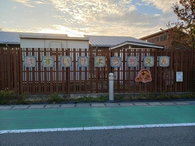 幼稚園・保育園　播磨町立蓮池幼稚園（幼稚園・保育園）まで550m