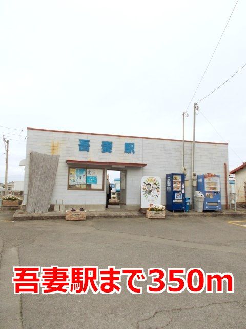 その他　吾妻駅（その他）まで350m