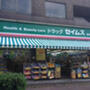 ドラックストア　ドラッグセイムス 要町店（ドラッグストア）まで927m
