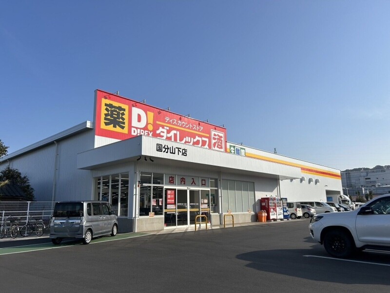 ショッピングセンター　DiREX国分山下店（ショッピングセンター）まで367m