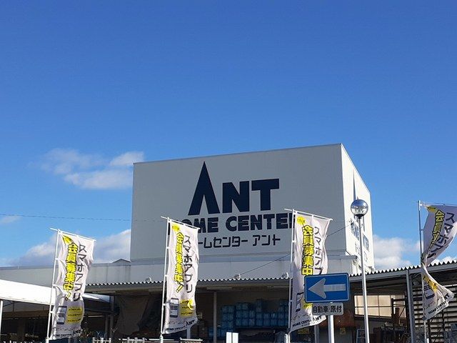 ホームセンター　アント（ホームセンター）まで850m