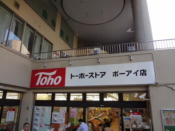 スーパー　トーホーストアポーアイ店（スーパー）まで698m