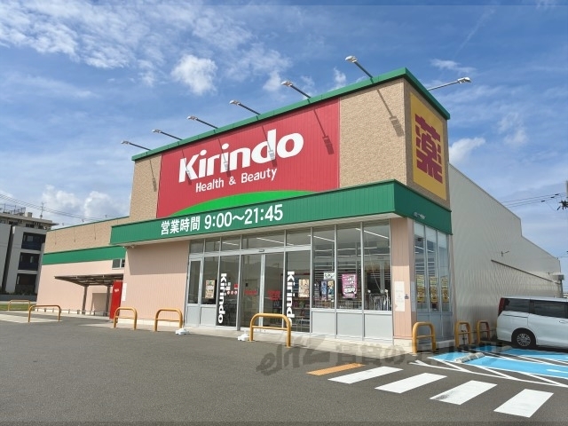 ドラックストア　キリン堂交野星田店（ドラッグストア）まで1100m